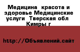 Медицина, красота и здоровье Медицинские услуги. Тверская обл.,Кимры г.